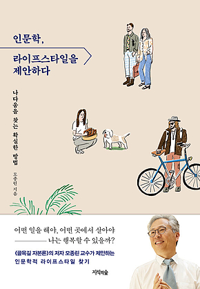 인문학, 라이프스타일을 제안하다 표지