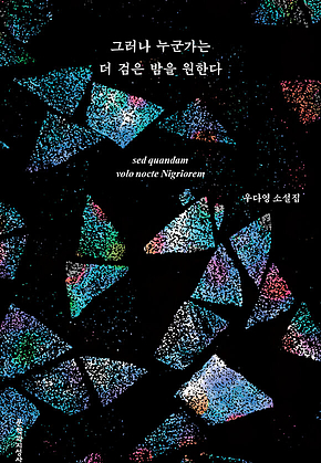 그러나 누군가는 더 검은 밤을 원한다 표지