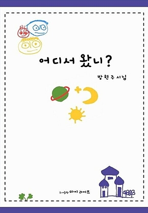 어디서 왔니? - 봄날 따뜻한 햇살처럼 내 곁으로 다가온 이야기 표지