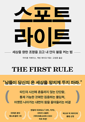 스포트라이트 : 세상을 향한 조명을 끄고 내 안의 불을 켜는 법 표지