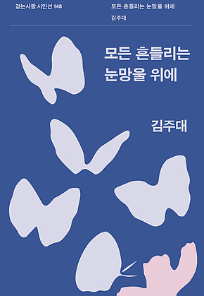 모든 흔들리는 눈망울 위에 표지