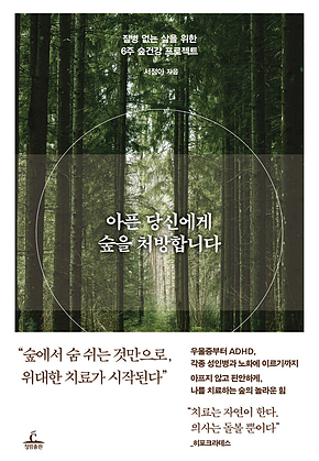 아픈 당신에게 숲을 처방합니다 : 질병 없는 삶을 위한 6주 숲건강 프로젝트 표지