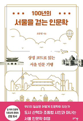 100년의 서울을 걷는 인문학 : 상징 코드로 읽는 서울 인문 기행 표지