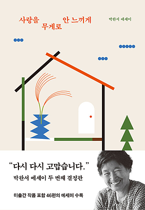 사랑을 무게로 안 느끼게 표지