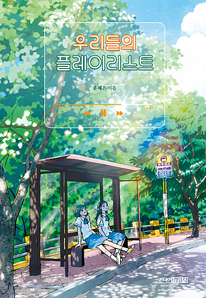 우리들의 플레이리스트 표지