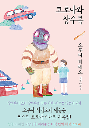 코로나와 잠수복 표지