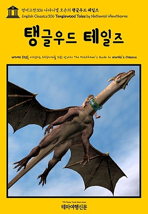 영어고전306 나다니엘 호손의 탱글우드 테일즈(English Classics306 Tanglewood Tales by Nathaniel Hawthorne) 표지