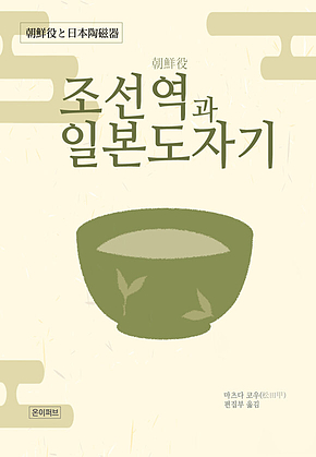 조선역과 일본도자기 표지