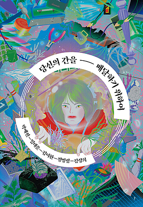 당신의 간을 배달하기 위하여 표지
