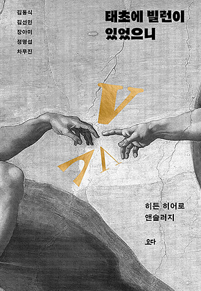 태초에 빌런이 있었으니 : 히든 히어로 앤솔러지 표지