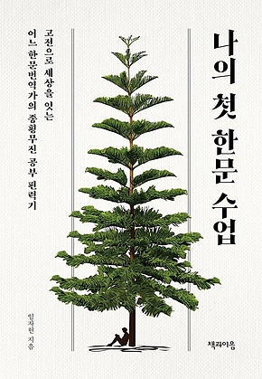 나의 첫 한문 수업 표지