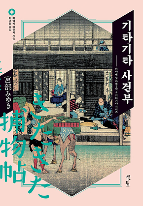 기타기타 사건부 표지