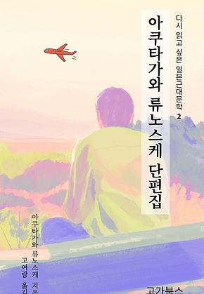 아쿠타가와 류노스케 단편집 표지