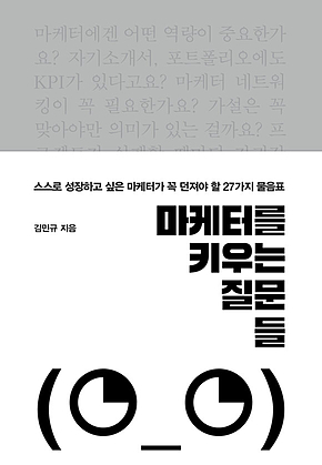 마케터를 키우는 질문들 표지