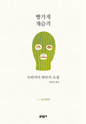빵가게 재습격 표지