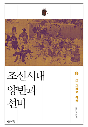 조선시대 양반과 선비 2 : 삶 그리고 이상 표지