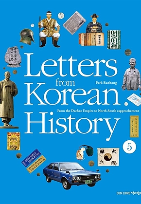 Letters from Korean History 한국사 편지 영문판 5 : From the Daehan Empire to North-South rapprochement 표지