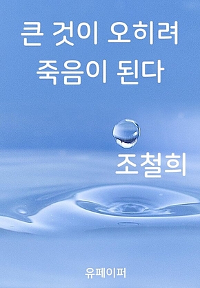 큰 것이 오히려 죽음이 된다 표지