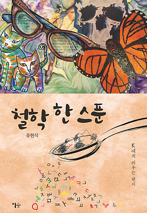 철학 한 스푼 표지