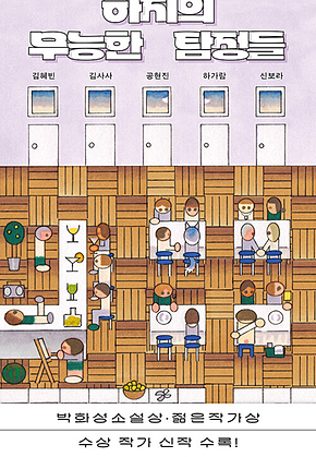 하지의 무능한 탐정들 표지