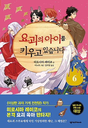 요괴의 아이를 키우고 있습니다 6 표지