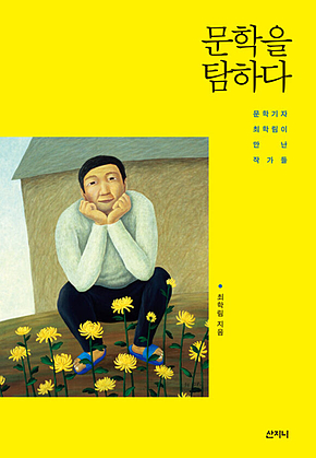 문학을 탐하다 : 문학기자 최학림이 만난 작가들 표지