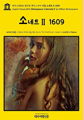 영어고전834 윌리엄 셰익스피어 시집 소네트Ⅱ 1609(English Classics834 Shakespeares SonnetsⅡ by William Shakespeare) 표지