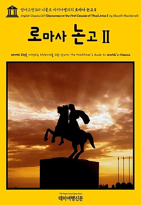 영어고전369 니콜로 마키아벨리의 로마사 논고Ⅱ(English Classics369 Discourses on the First Decade of Titus LiviusⅡ by Niccol&ograve; Machiavelli) 표지