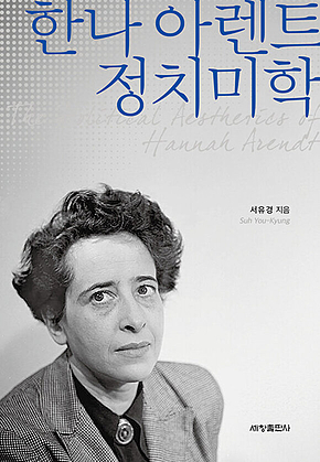 한나 아렌트 정치미학 표지