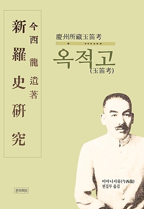 옥적고(玉笛考) 표지