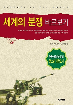 세계의 분쟁 바로보기 표지