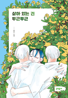 살아 있는 건 두근두근 : 문학동네청소년 52 표지