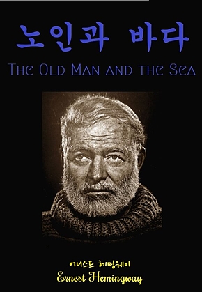 노인과 바다 : The Old Man And The Sea 표지