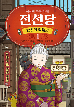 이상한 과자 가게 전천당 : 행운의 갈림길 1 표지