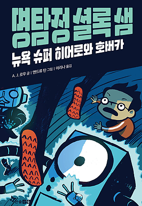 명탐정 셜록 샘 1 : 뉴욕 슈퍼 히어로와 호버카 표지