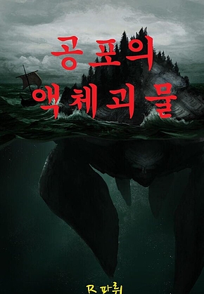 공포의 액체괴물 표지