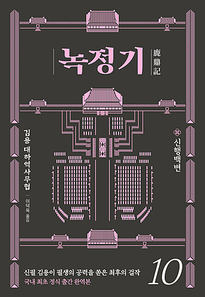 녹정기 10 표지