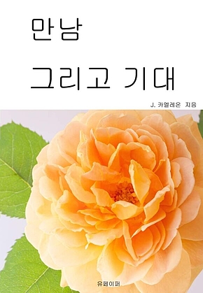 만남 그리고 기대 표지