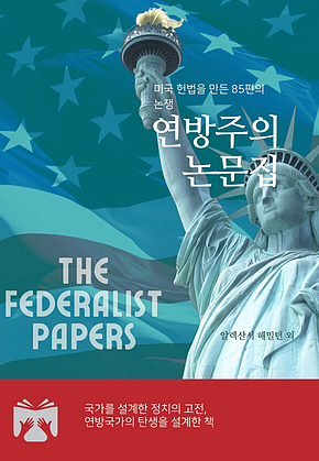 연방주의 논문집 표지