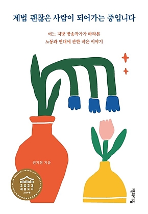제법 괜찮은 사람이 되어가는 중입니다 표지