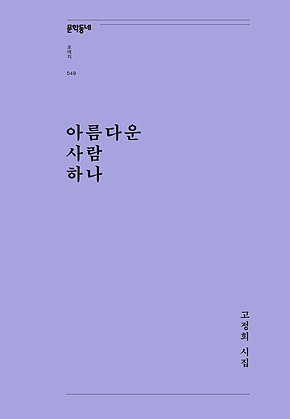 아름다운 사람 하나 (문학동네포에지049) 표지