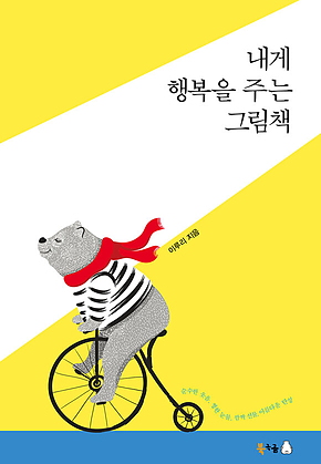 내게 행복을 주는 그림책 표지
