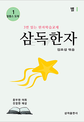 삼독한자 알퐁스 도데 1 별 표지