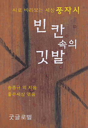 빈 칸 속의 깃발 - 풍자시 표지