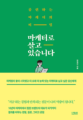 마케터로 살고 있습니다 표지