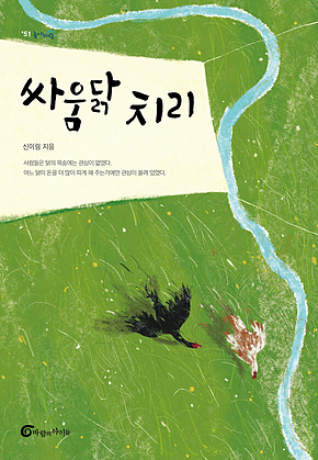 싸움닭 치리 표지