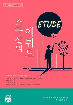스무 살의 에튀드 표지