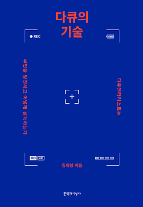 다큐의 기술 표지