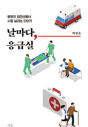 날마다, 응급실 : 병원의 최전선에서 사람 살리는 이야기 표지