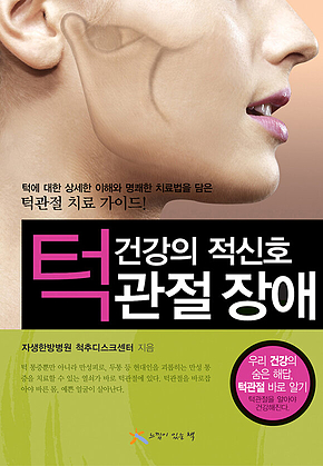 턱관절 장애: 건강의 적신호 표지